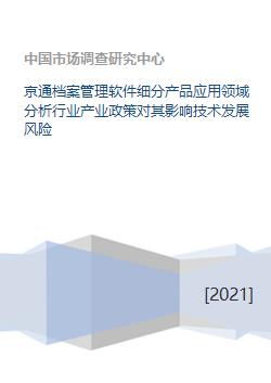 京通檔案管理軟件細分產(chǎn)品應用領域、產(chǎn)業(yè)政策影響與技術發(fā)展風險分析——以福建軟件開發(fā)為例