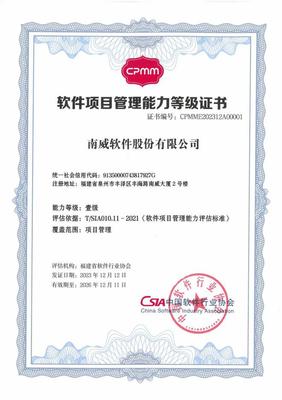 南威軟件集團榮獲福建省首家軟件項目管理能力（CPMM）壹級認(rèn)證